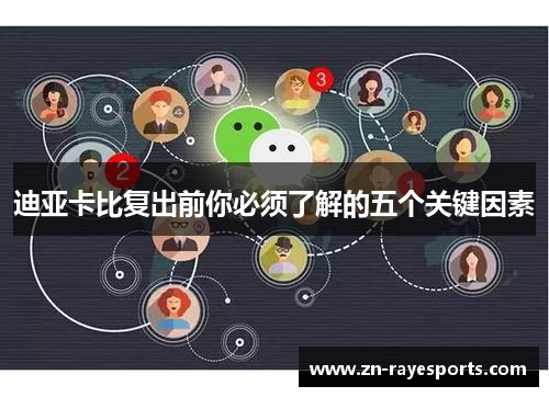 迪亚卡比复出前你必须了解的五个关键因素