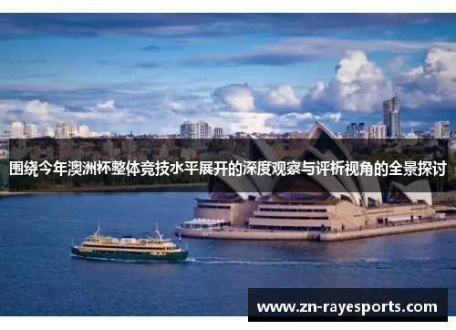 围绕今年澳洲杯整体竞技水平展开的深度观察与评析视角的全景探讨