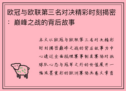 欧冠与欧联第三名对决精彩时刻揭密：巅峰之战的背后故事