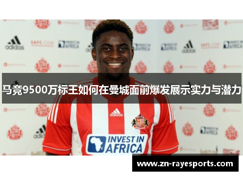 马竞9500万标王如何在曼城面前爆发展示实力与潜力