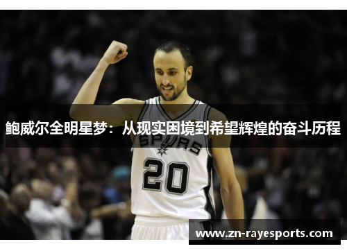 鲍威尔全明星梦：从现实困境到希望辉煌的奋斗历程