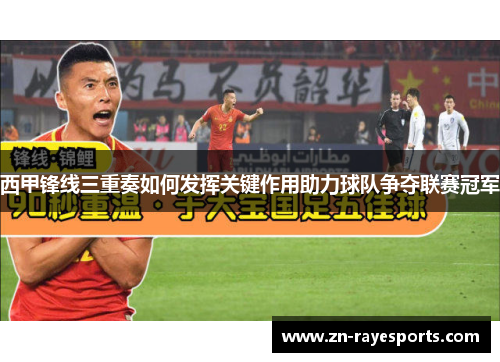 西甲锋线三重奏如何发挥关键作用助力球队争夺联赛冠军