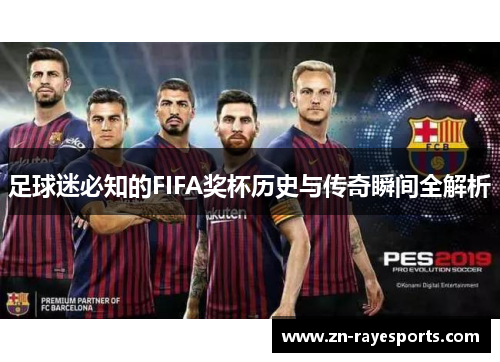 足球迷必知的FIFA奖杯历史与传奇瞬间全解析