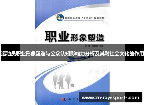 运动员职业形象塑造与公众认知影响力分析及其对社会文化的作用
