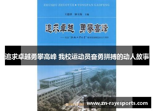 追求卓越勇攀高峰 我校运动员奋勇拼搏的动人故事