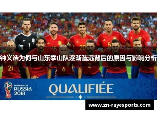 钟义浩为何与山东泰山队逐渐疏远背后的原因与影响分析