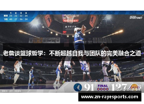老詹谈篮球哲学：不断超越自我与团队的完美融合之道
