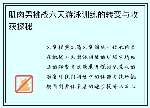 肌肉男挑战六天游泳训练的转变与收获探秘