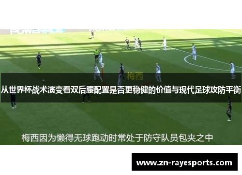 从世界杯战术演变看双后腰配置是否更稳健的价值与现代足球攻防平衡