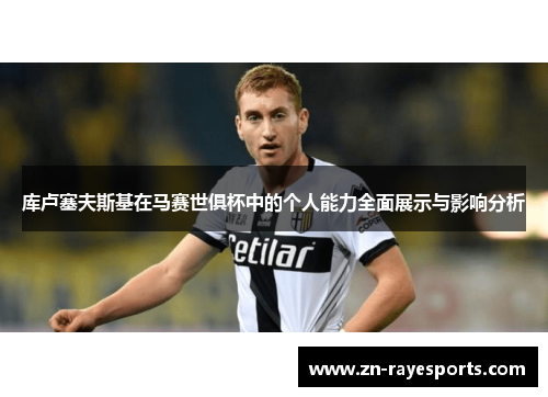 库卢塞夫斯基在马赛世俱杯中的个人能力全面展示与影响分析