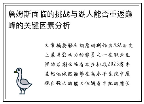 詹姆斯面临的挑战与湖人能否重返巅峰的关键因素分析