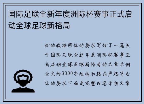国际足联全新年度洲际杯赛事正式启动全球足球新格局