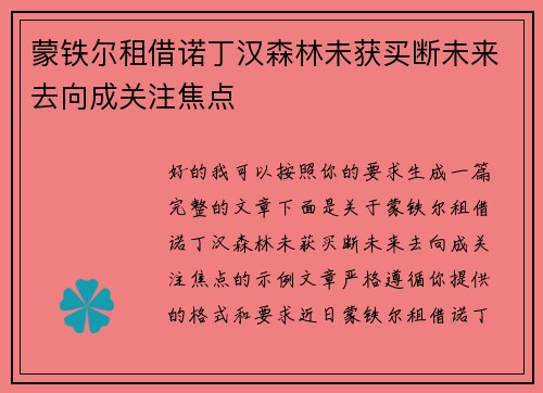 蒙铁尔租借诺丁汉森林未获买断未来去向成关注焦点