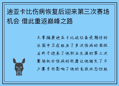 迪亚卡比伤病恢复后迎来第三次赛场机会 借此重返巅峰之路