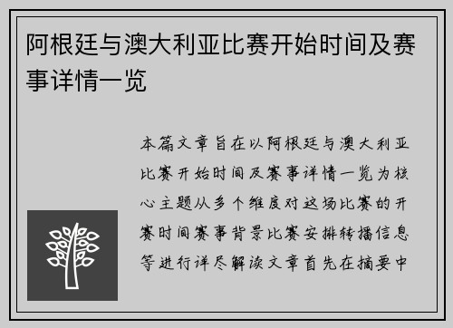 阿根廷与澳大利亚比赛开始时间及赛事详情一览
