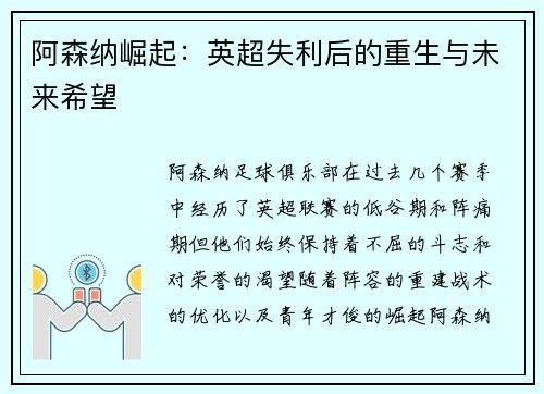 阿森纳崛起：英超失利后的重生与未来希望