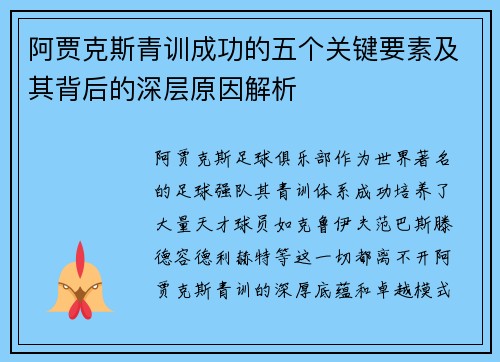 阿贾克斯青训成功的五个关键要素及其背后的深层原因解析