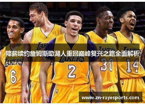 降薪续约詹姆斯助湖人重回巅峰复兴之路全面解析