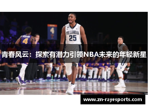 青春风云：探索有潜力引领NBA未来的年轻新星