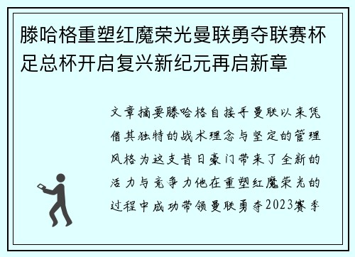 滕哈格重塑红魔荣光曼联勇夺联赛杯足总杯开启复兴新纪元再启新章
