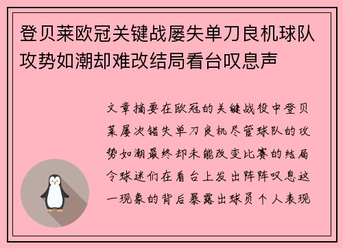 登贝莱欧冠关键战屡失单刀良机球队攻势如潮却难改结局看台叹息声