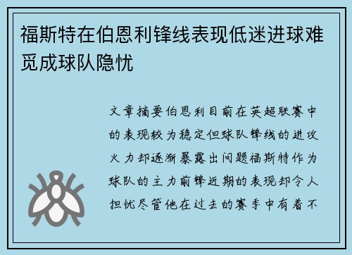 福斯特在伯恩利锋线表现低迷进球难觅成球队隐忧