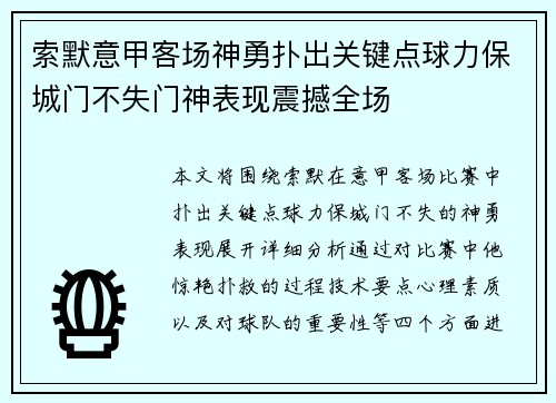 索默意甲客场神勇扑出关键点球力保城门不失门神表现震撼全场