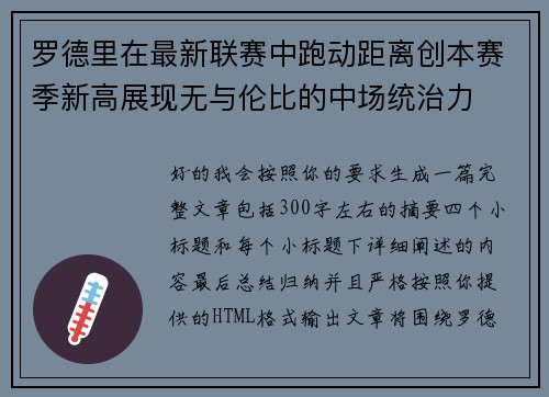 罗德里在最新联赛中跑动距离创本赛季新高展现无与伦比的中场统治力