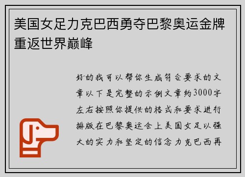 美国女足力克巴西勇夺巴黎奥运金牌重返世界巅峰