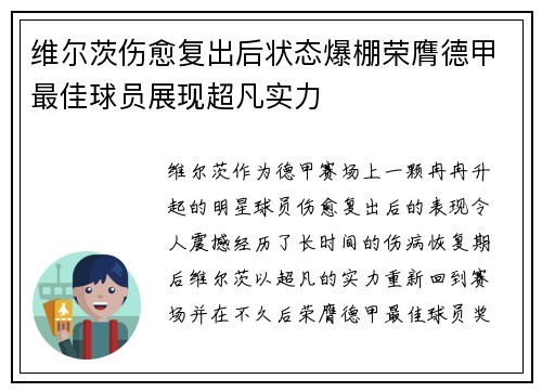维尔茨伤愈复出后状态爆棚荣膺德甲最佳球员展现超凡实力