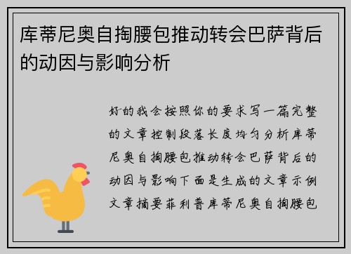 库蒂尼奥自掏腰包推动转会巴萨背后的动因与影响分析