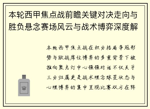 本轮西甲焦点战前瞻关键对决走向与胜负悬念赛场风云与战术博弈深度解读