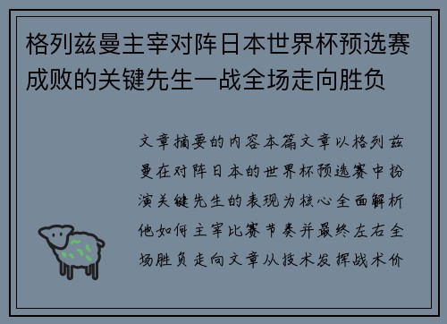 格列兹曼主宰对阵日本世界杯预选赛成败的关键先生一战全场走向胜负