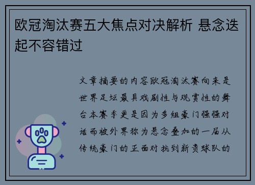 欧冠淘汰赛五大焦点对决解析 悬念迭起不容错过