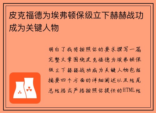 皮克福德为埃弗顿保级立下赫赫战功成为关键人物