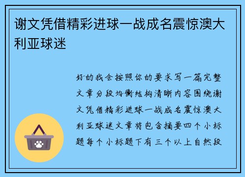 谢文凭借精彩进球一战成名震惊澳大利亚球迷