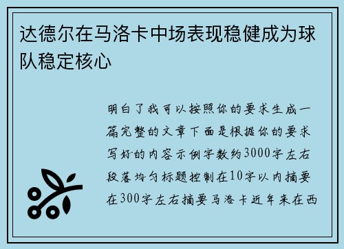 达德尔在马洛卡中场表现稳健成为球队稳定核心
