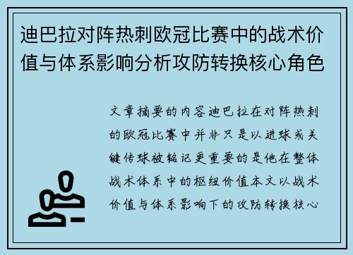 迪巴拉对阵热刺欧冠比赛中的战术价值与体系影响分析攻防转换核心角色研究