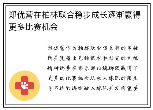 郑优营在柏林联合稳步成长逐渐赢得更多比赛机会
