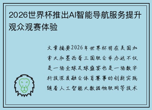 2026世界杯推出AI智能导航服务提升观众观赛体验