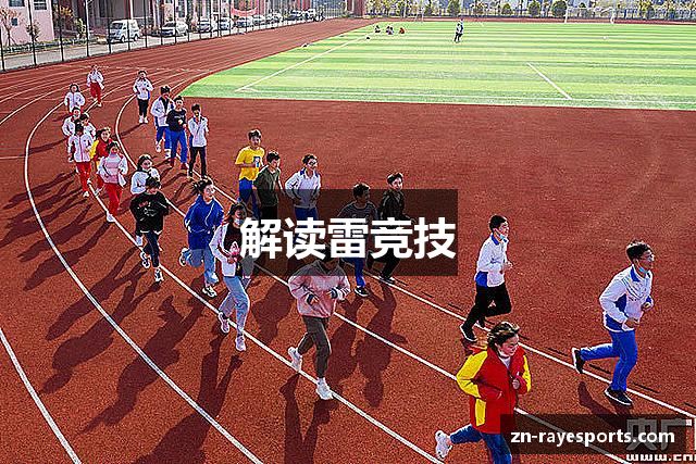 解读雷竞技